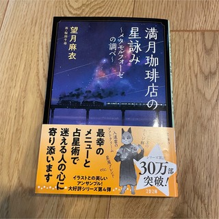 満月珈琲店の星詠み～メタモルフォーゼの調べ～(文学/小説)