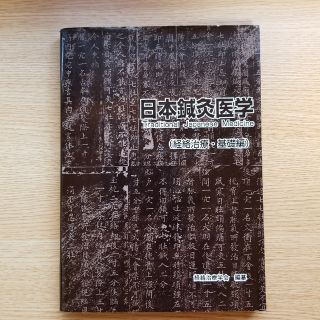 日本鍼灸医学（経絡治療・基礎編）(健康/医学)