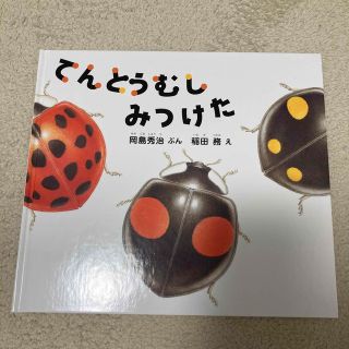 福音館書店　絵本　てんとうむしみつけた(絵本/児童書)