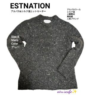 エストネーション(ESTNATION)の【ESTNATION】シルク アルパカ シャギー セーター　サイズS　グレー(ニット/セーター)