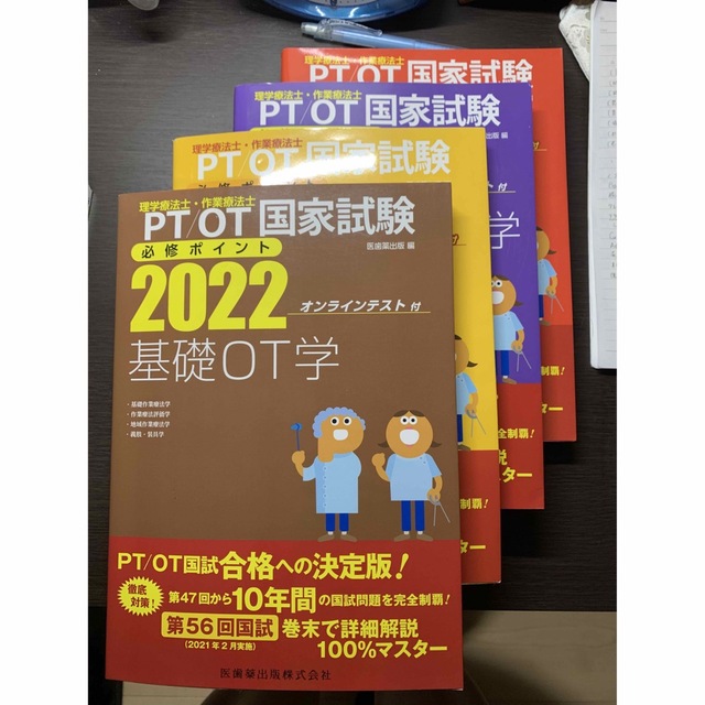 PT/OT国家試験必修ポイント2022　4冊セット　正規