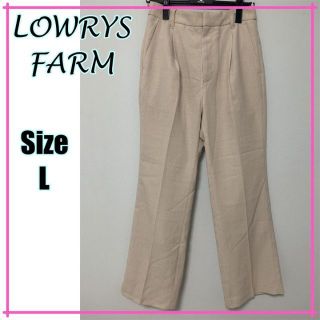 ローリーズファーム(LOWRYS FARM)の【超美品☆】ローリーズファーム　カジュアルパンツ　ボトム　ベージュ　(カジュアルパンツ)