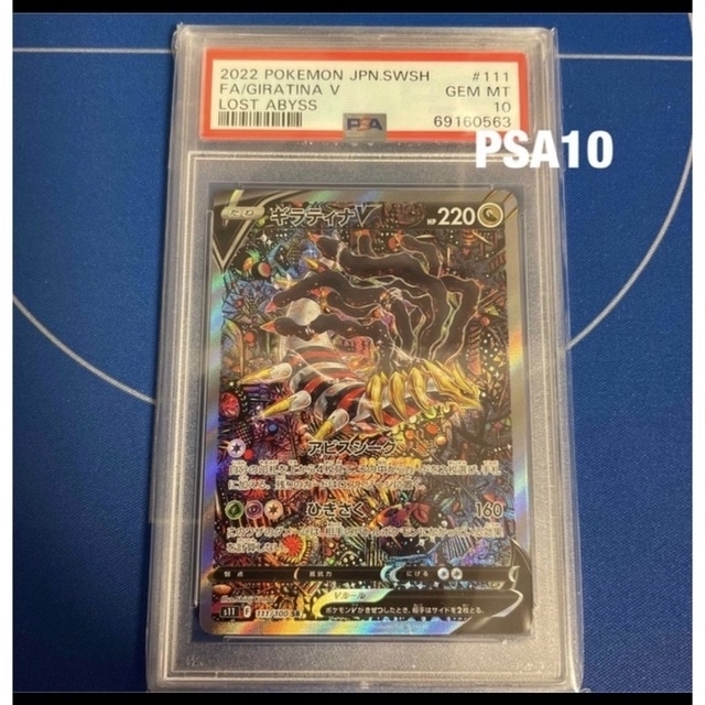 ギラティナv sa 【PSA10最高評価】【ポケモンカード】PSAケース付き