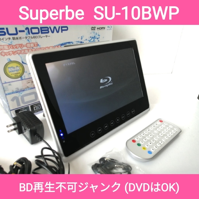 防水ポータブルブルーレイプレーヤー【SU-10BWP】◆BD再生不可◆ジャンク品 スマホ/家電/カメラのテレビ/映像機器(ブルーレイプレイヤー)の商品写真