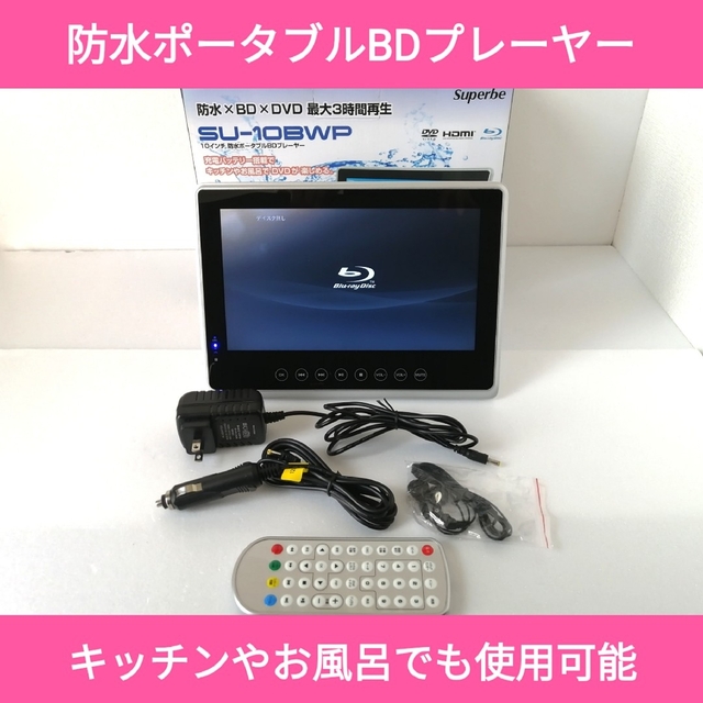 防水ポータブルブルーレイプレーヤー【SU-10BWP】◆BD再生不可◆ジャンク品 スマホ/家電/カメラのテレビ/映像機器(ブルーレイプレイヤー)の商品写真