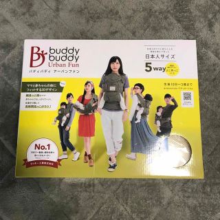 バディバディ(buddy budddy)の抱っこ紐　buddy buddy(抱っこひも/おんぶひも)