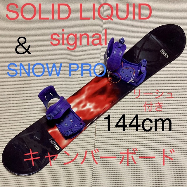 店内全品ﾎﾟｲﾝﾄ2倍!! SOLID LIQUID signalキャンバーボード ＆ SNOW PRO