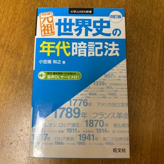 元祖世界史の年代暗記法 四訂版(人文/社会)