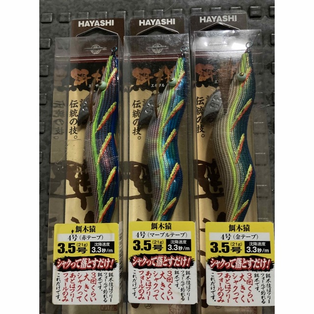 餌木猿3、5号 3本セット送料込み - ルアー用品