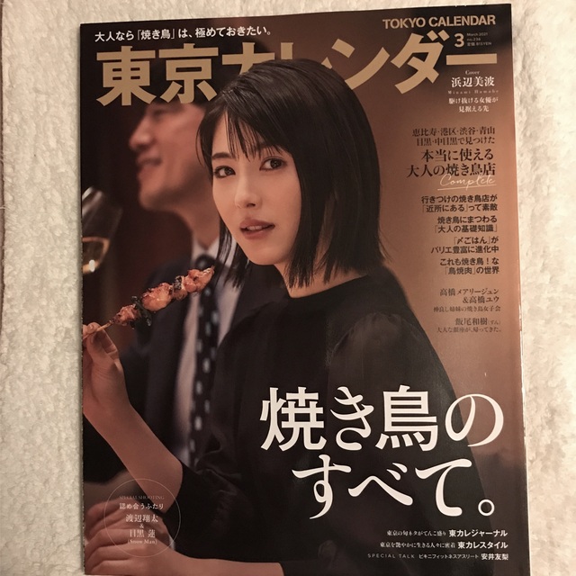 ｢東京カレンダー　2021年3月号｣ エンタメ/ホビーの雑誌(ニュース/総合)の商品写真
