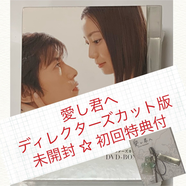 未開封 ◇ 愛し君へ ディレクターズカット DVD-BOX〈5枚組〉 初回特典付 | フリマアプリ ラクマ