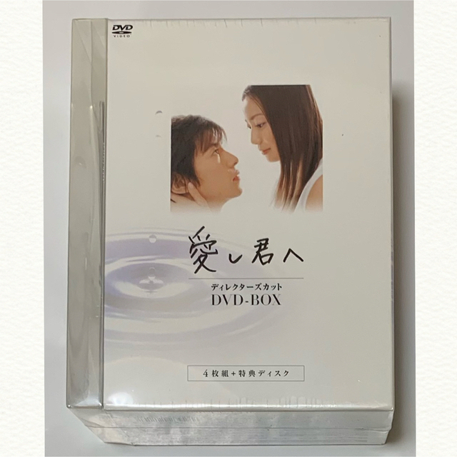 未開封 ◇ 愛し君へ ディレクターズカット DVD-BOX〈5枚組〉 初回特典付