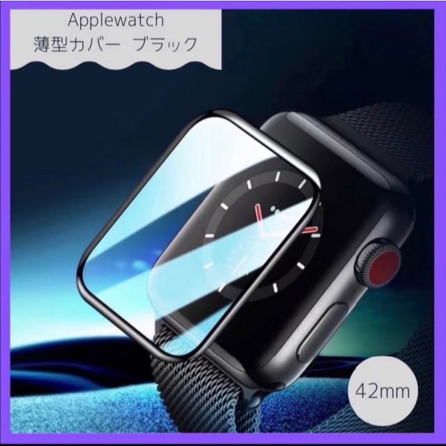 Apple(アップル)のApple Watch アップルウォッチ 保護フィルム 42mm ブラック 3D スマホ/家電/カメラのスマホアクセサリー(保護フィルム)の商品写真