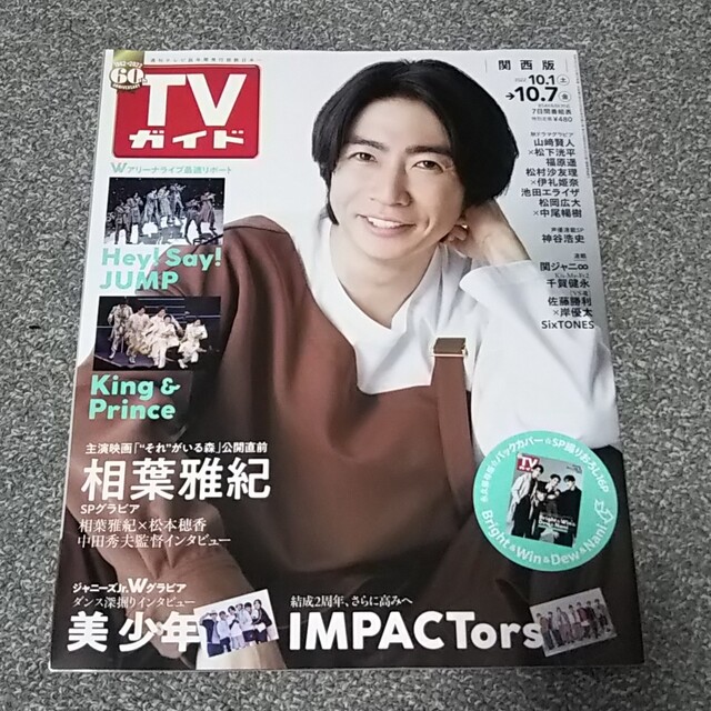 嵐(アラシ)のTVガイド関西版 2022年 10/7号 相葉雅紀さん 切り抜き エンタメ/ホビーの雑誌(アート/エンタメ/ホビー)の商品写真