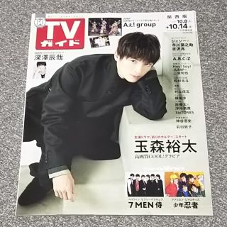 キスマイフットツー(Kis-My-Ft2)のTVガイド関西版 2022年 10/14号 玉森裕太さん 切り抜き(アート/エンタメ/ホビー)