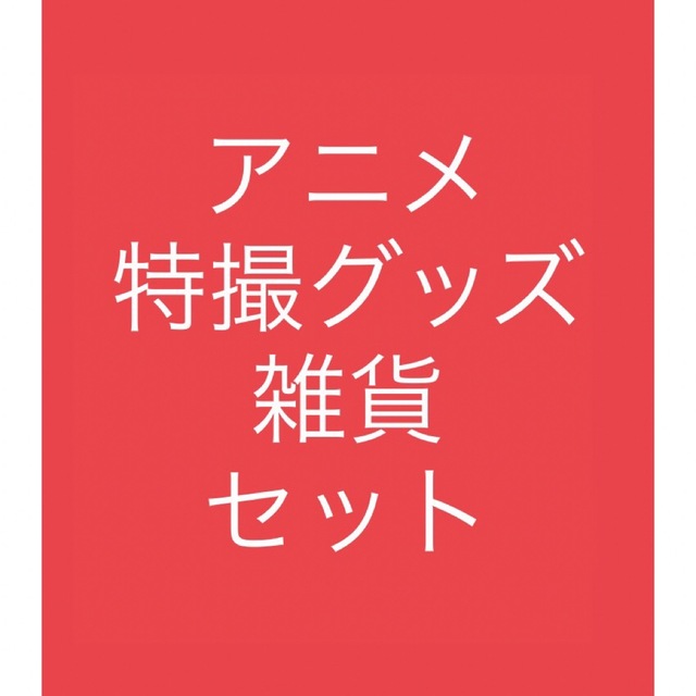 アニメ特撮グッズ、他、雑貨まとめ