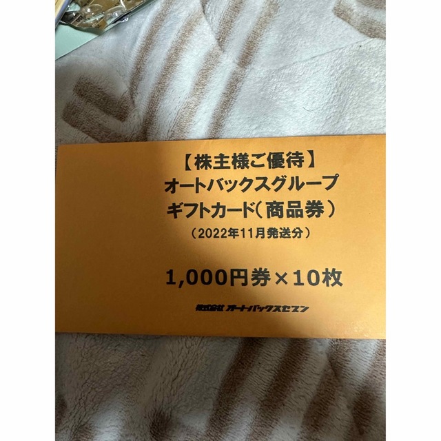 【オートバックス】ギフトカード 1,000円 ✖️10枚（計 10,000円分）