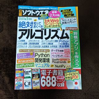 ニッケイビーピー(日経BP)の日経ソフトウエア 2023年 01月号(専門誌)