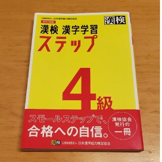 漢検４級漢字学習ステップ 改訂四版(資格/検定)