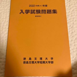 徳島文理大学　入試問題集2022年度(語学/参考書)