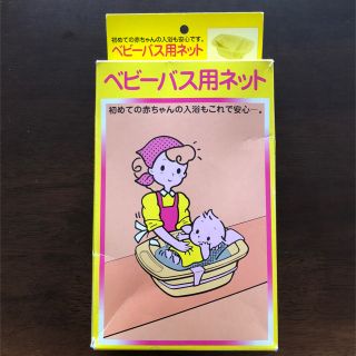 バス用ネット　未使用(日用品/生活雑貨)