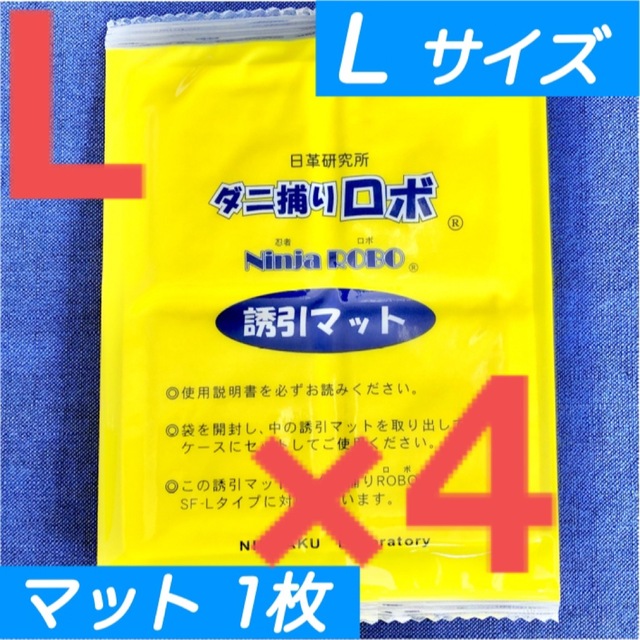 7☆新品 4枚 L☆ ダニ捕りロボ 詰め替え 誘引マット ラージ サイズ