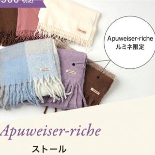 アプワイザーリッシェ(Apuweiser-riche)のアプワイザーリッシェ★ノベルティ　ストール(ストール/パシュミナ)