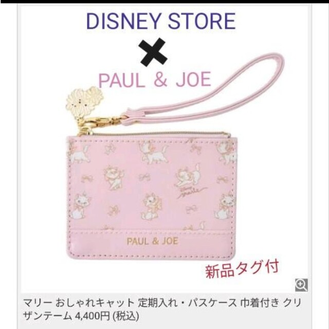 PAUL & JOE(ポールアンドジョー)の★DISNEY STORE×PAUL＆JOE 完売品 巾着付きパスケース エンタメ/ホビーのおもちゃ/ぬいぐるみ(キャラクターグッズ)の商品写真