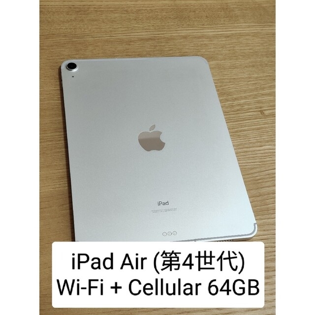 タブレットiPad Air (第4世代) Wi-Fi + Cellular 64GB