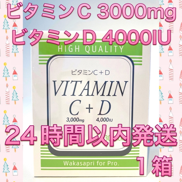 ワカサプリ ビタミンC3000mg ビタミンD4000IU 1箱 【 最安値 】