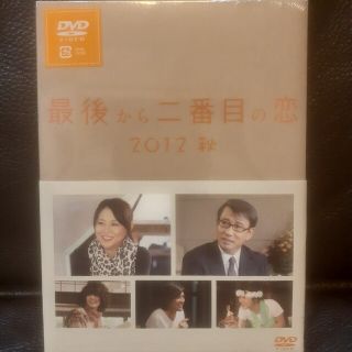 最後から二番目の恋 2012秋　DVD　未開封