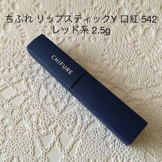 チフレ(ちふれ)の未使用・ちふれ リップスティックY 口紅 542 レッド系 2.5g(口紅)