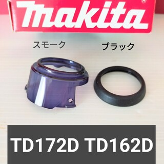 マキタインパクトドライバー  TD172D バンパー&ハンマーケースカバー(工具/メンテナンス)