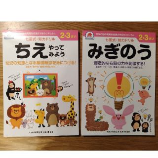 ようたんわ様専用　七田式知力ドリル　ちえ　みぎのう　2、3さい(語学/参考書)