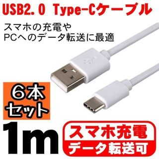 アンドロイド(ANDROID)のType-C 充電ケーブル 1m×6本セット 充電器 タイプC android(バッテリー/充電器)