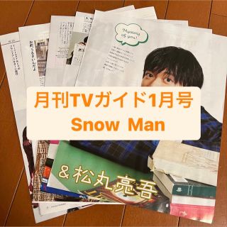 スノーマン(Snow Man)のSnow Man    月刊TVガイド1月号    切り抜き(アート/エンタメ/ホビー)