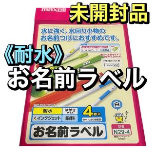 マクセル(maxell)の未開封品♪《耐水》お名前ラベル　maxell お名前シール マクセル(シール)