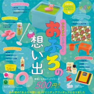 ケンエレファント(Kenelephant)のおふろの想い出ミニチュアコレクション 全5種(その他)