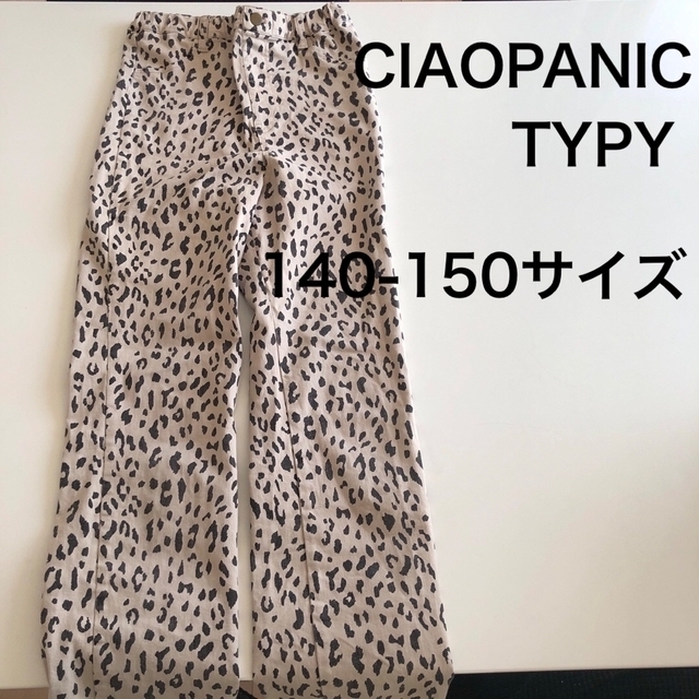 CIAOPANIC TYPY(チャオパニックティピー)のCIAOPANICTYPY 140-150 ストレートパンツ キッズ/ベビー/マタニティのキッズ服女の子用(90cm~)(パンツ/スパッツ)の商品写真