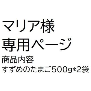 マリア様専用ページの通販 by お豆さん|ラクマ