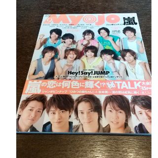 ヘイセイジャンプ(Hey! Say! JUMP)の明星╱2010.09╱Hey! Say! JUMP&嵐(音楽/芸能)