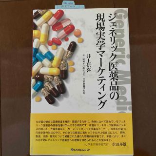 ジェネリック医薬品の現場実学マ－ケティング(健康/医学)