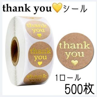 クラフト紙 金色文字の サンキューシール 500枚×2ロール(シール)