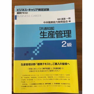 ビジネスキャリア検査試験　生産管理2級　生産管理オペレーション2級　新品未使用(資格/検定)