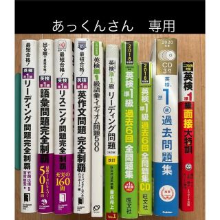 オウブンシャ(旺文社)の英検準１級　合格めざすぞ！セット(10冊) (資格/検定)