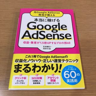 本当に稼げるＧｏｏｇｌｅ　ＡｄＳｅｎｓｅ 元Ｇｏｏｇｌｅ　ＡｄＳｅｎｓｅ担当が教(コンピュータ/IT)