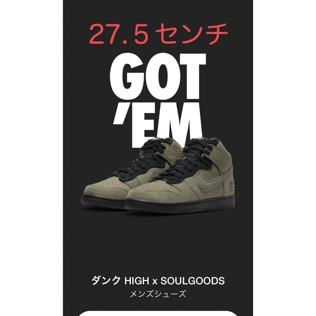 ナイキダンク　ハイ　soulgoods 27.5