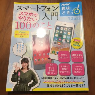 スマートフォン入門スマホでやりたい１００のこと(コンピュータ/IT)