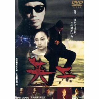 英二　DVD　長渕剛 主演作　未開封(日本映画)