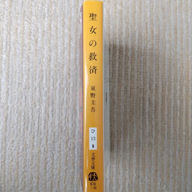 文藝春秋(ブンゲイシュンジュウ)の東野圭吾「聖女の救済」※ガリレオシリーズ 文庫本 長編小説 エンタメ/ホビーの本(文学/小説)の商品写真